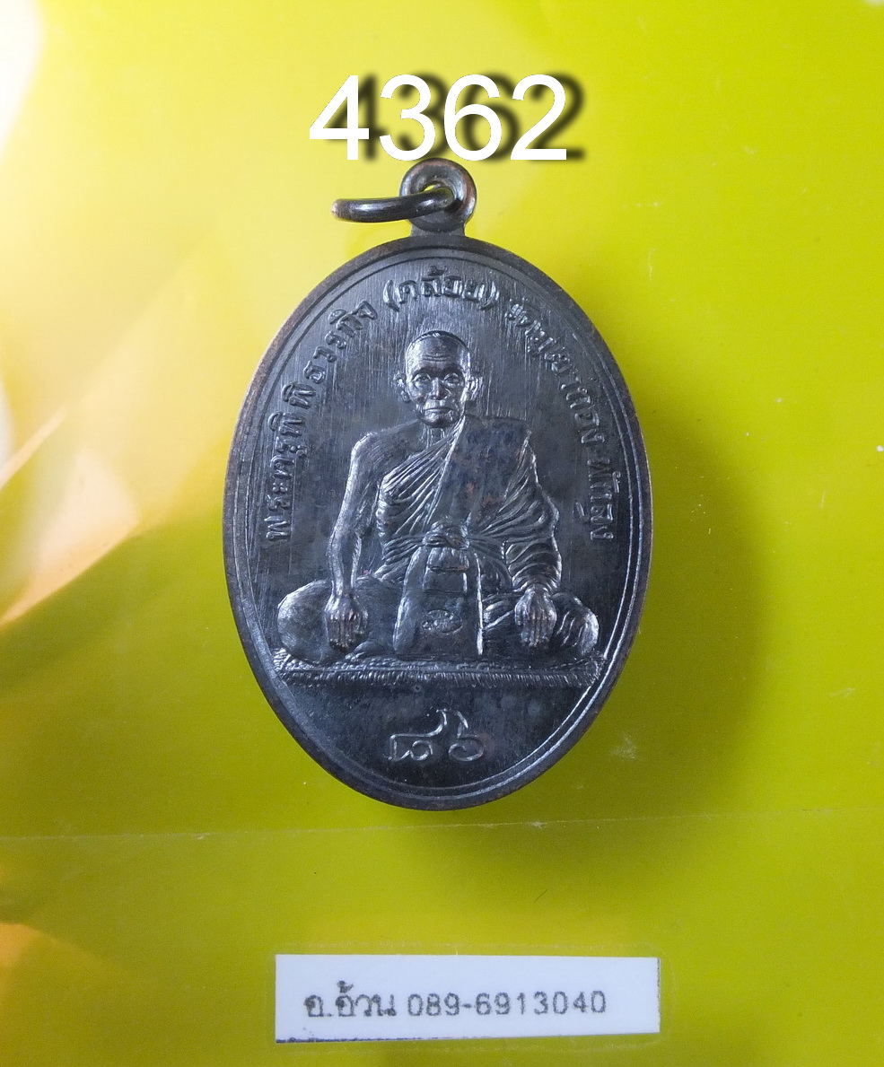 เหรียญสรงน้ำ 86 หลวงพ่อคล้อย วัดภูเขาทอง ปี 2557