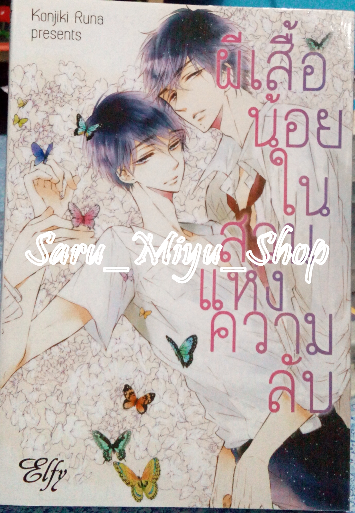 ผีเสื้อน้อยในสวนเเห่งความลับ