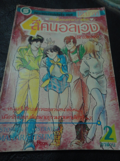 4 คนอลเวง เล่ม 1-2 จบ