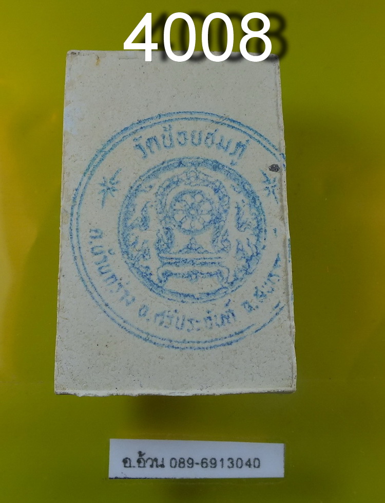 พระผงโต๊ะหมู่ หลวงปู่นาม วัดน้อยชมภู่
