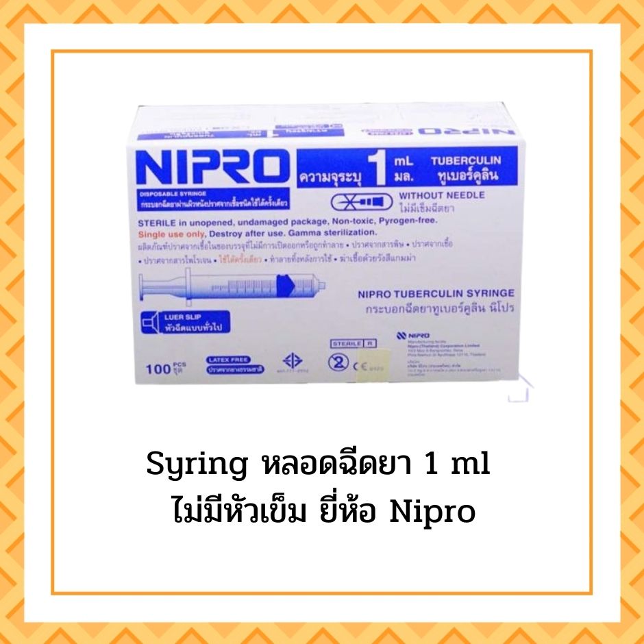 Syringe 1ml ยี่ห้อ NIPRO