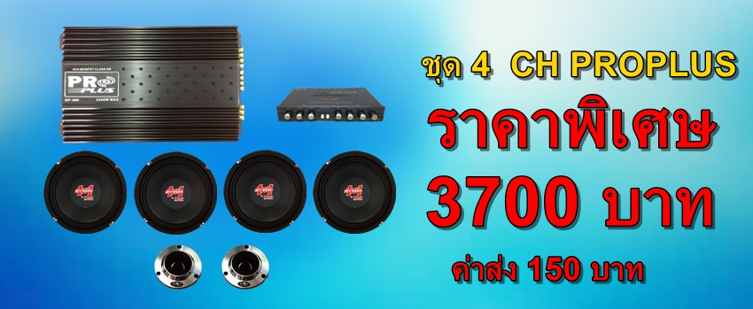ชุดเครื่องเสียงรถยนต์ HOT PROMOTION SET 1