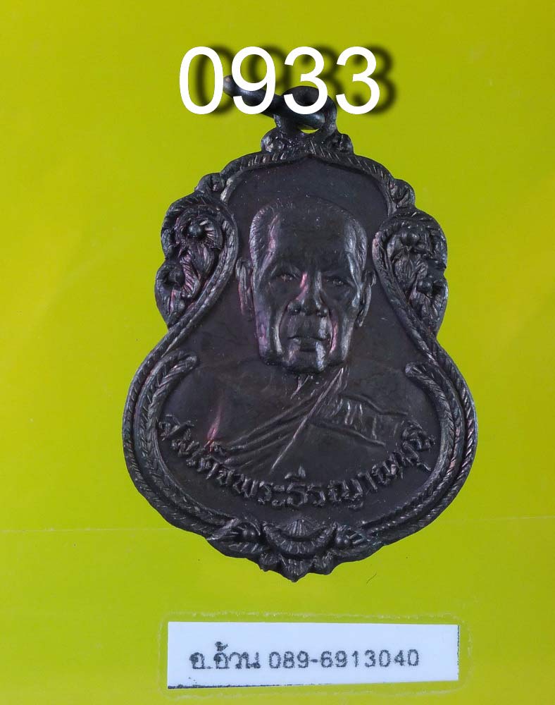 สมเด็จพระธีรญาณมุนี ปี 2524