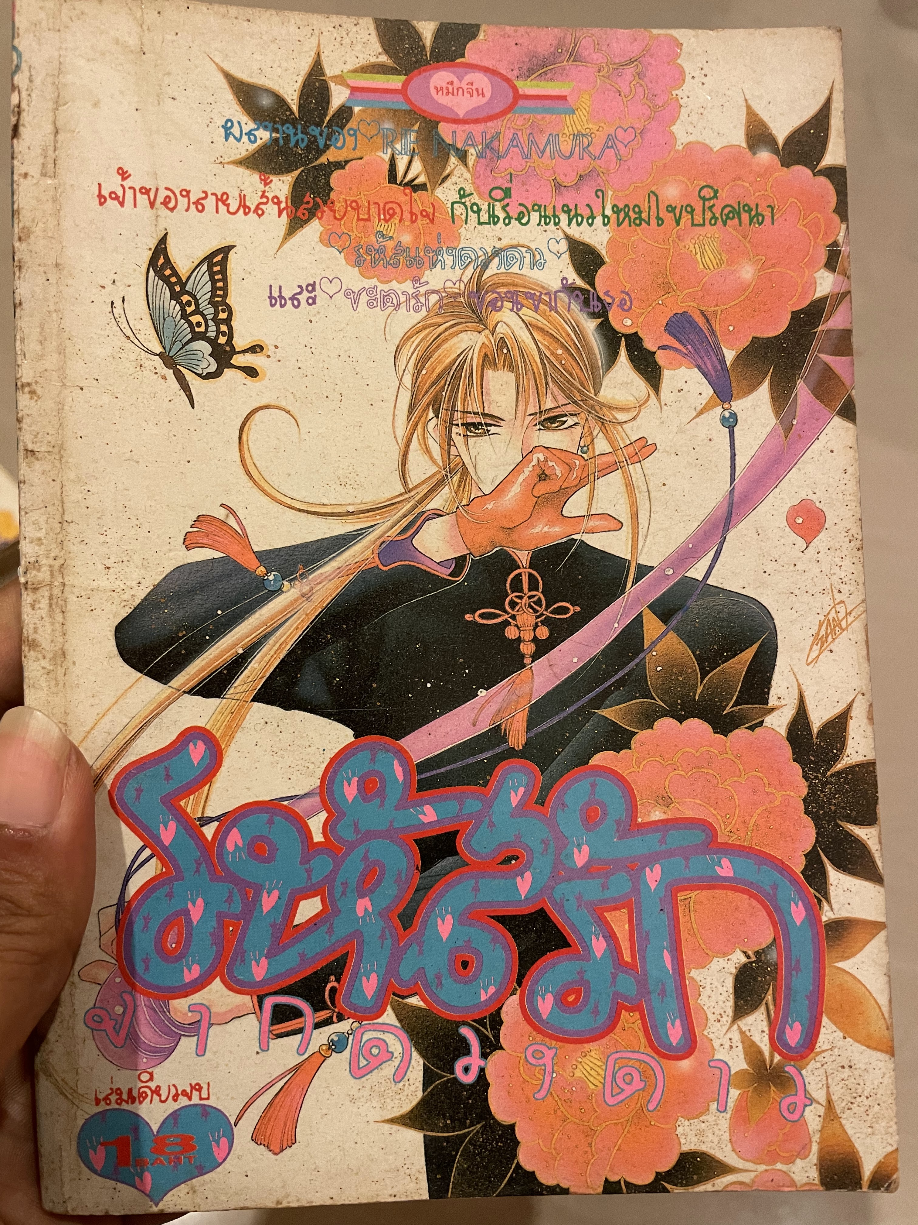 รหัสรักจากดวงดาว เล่มเดียวจบ