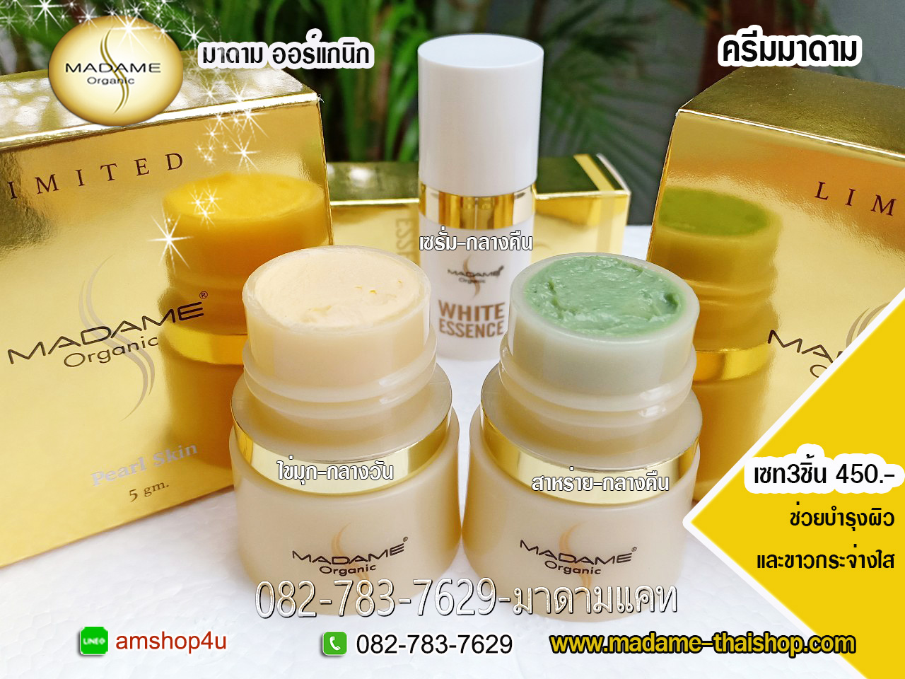 เซท5กรัม 3ชิ้น : หน้าขาว ใส ไร้ริ้วรอย ลดความหมองคล้ำ มาดาม ออแกนิค
