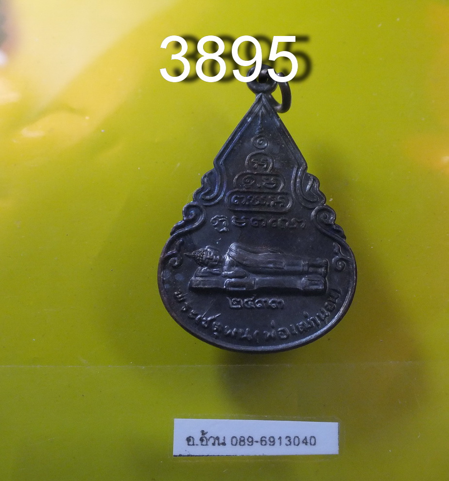 เหรียญ พระนอน วัดจะทิ้งพระ สงขลา