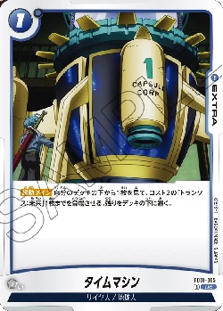 FB01-065 UC タイムマシン