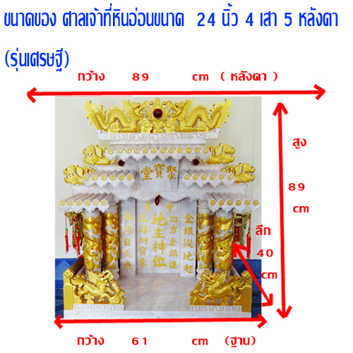 ศาลเจ้าที่หินอ่อน (ตี่จู้หินอ่อน ตี่จู้เอี๊ยะ) ขนาด 24นิ้ว(รุ่นเศรษฐี) 4 เสา 5 หลังคา 4หงส์ 6มังกร หินขาว พ่นทอง