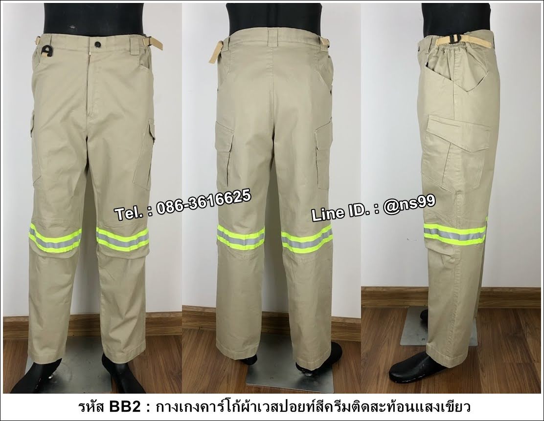 กางเกงคาร์โก้ผ้าเวสปอยท์สีครีมติดสะท้อนแสง