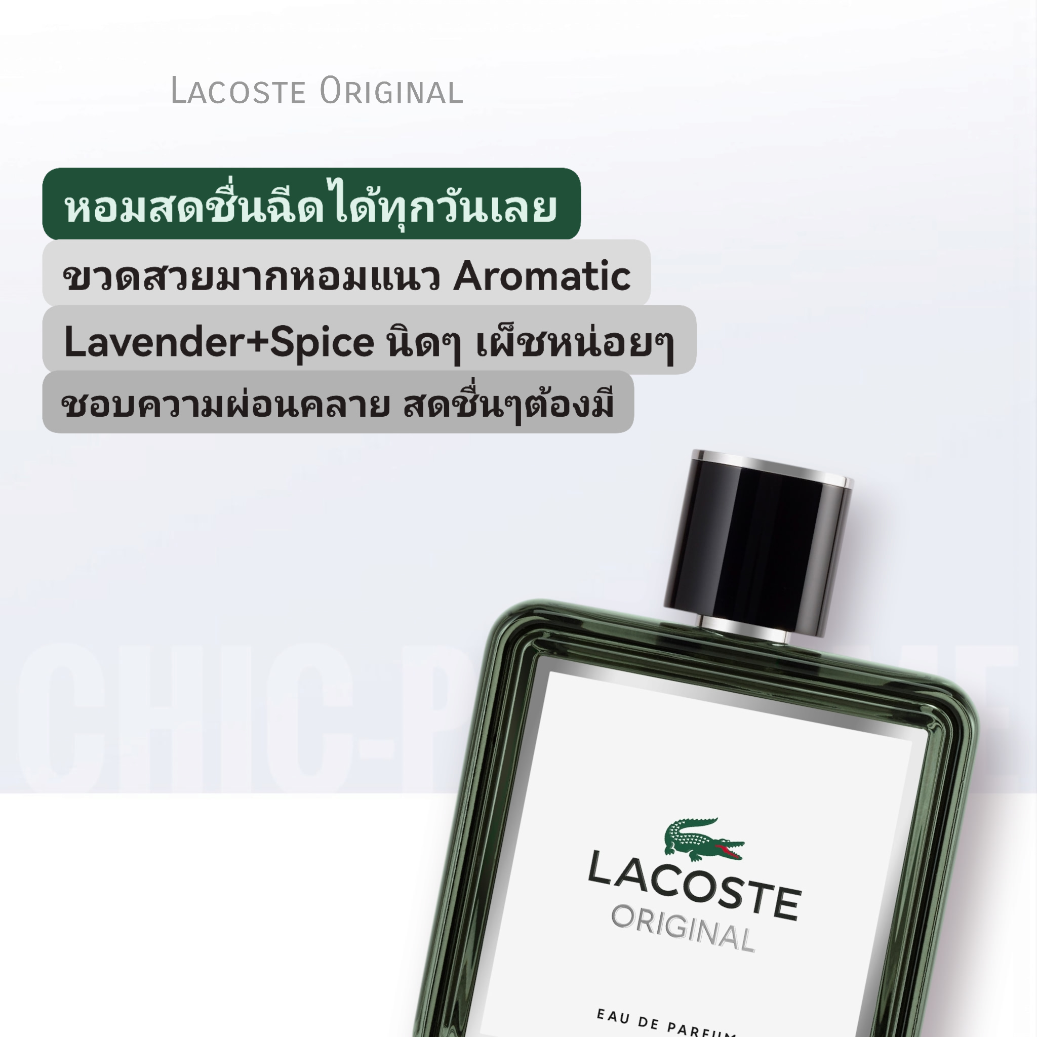 น้ำหอม Lacoste Original Edp