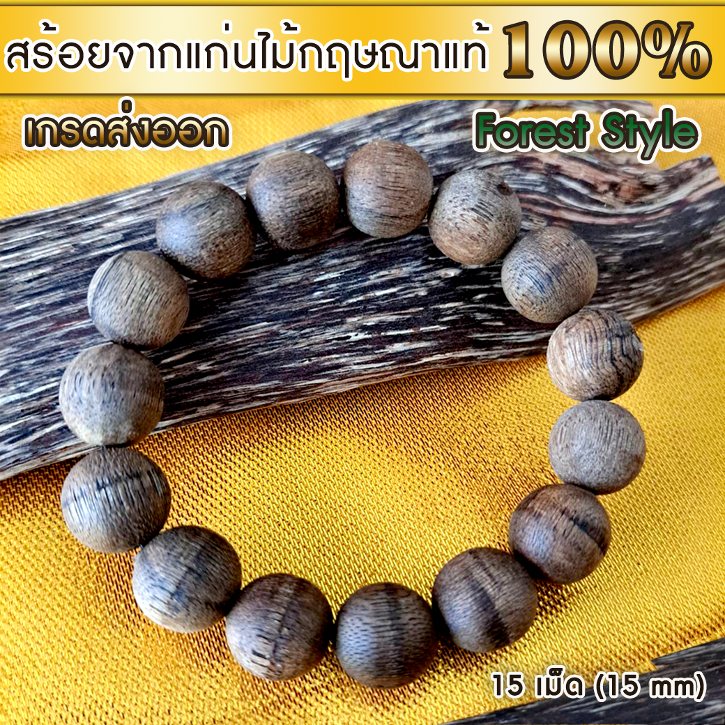 สร้อยข้อมือ กำไล ลูกประคำ มาลา ไม้ป่า จากแก่นไม้หอมกฤษณา Agarwood Beads Bracelet Forest Style (15 Beads) 15mm / Mala / Rosary 1 unit