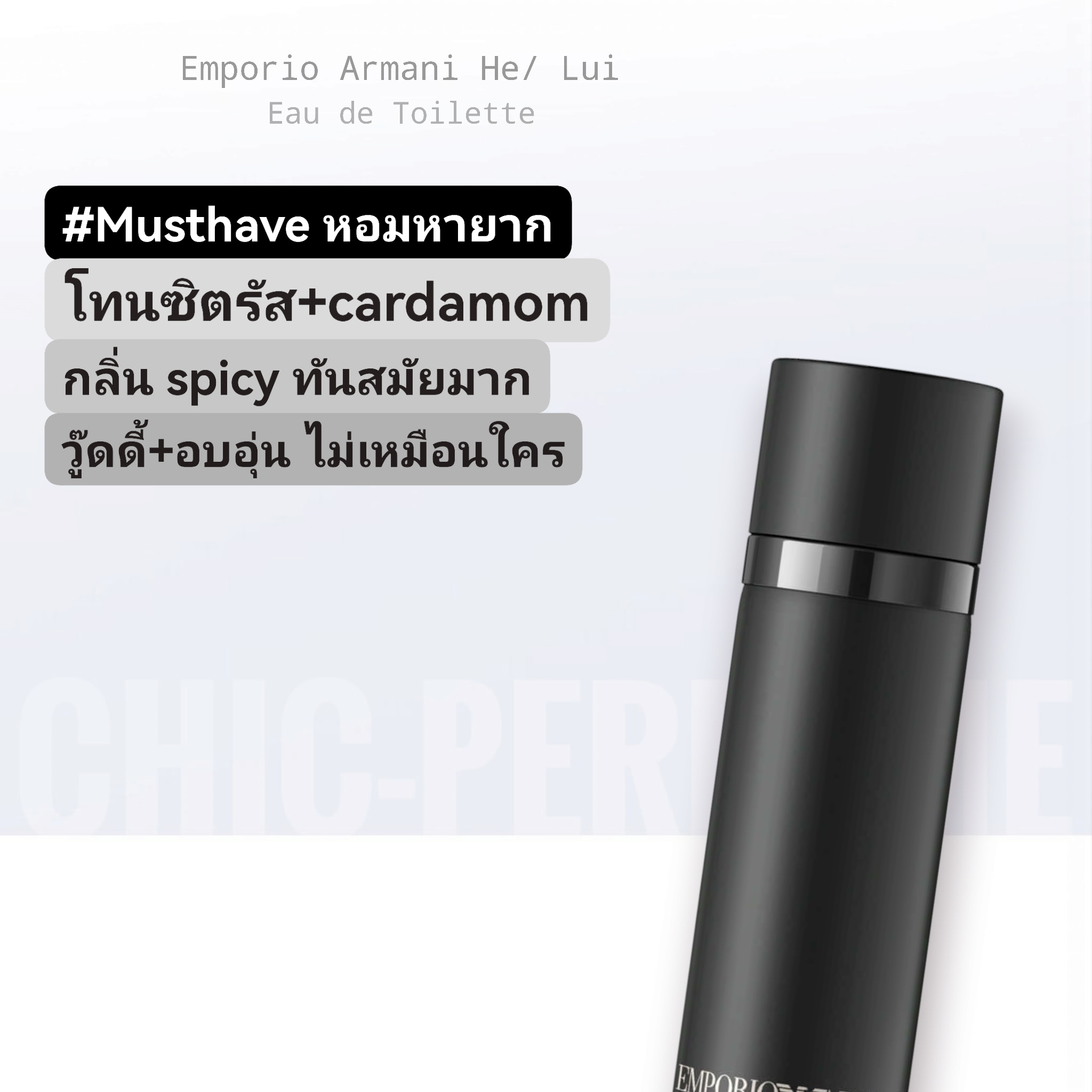 น้ำหอม ARMANI Emporio He EDT