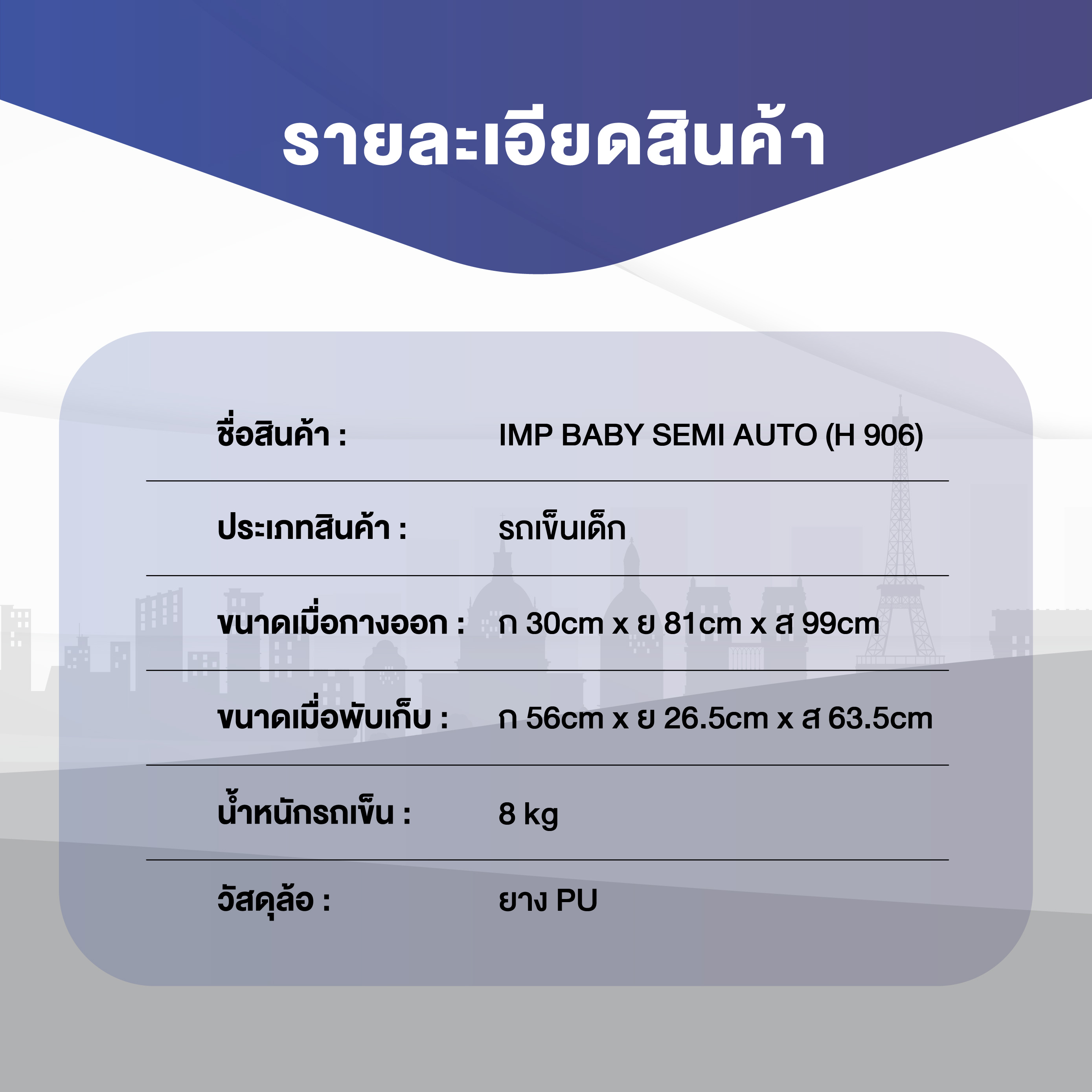 IMP BABY SEMI AUTO (H 906) รถเข็นเด็กพับกึ่งอัตโนมัติ แบรนด์จากฝรั่งเศส