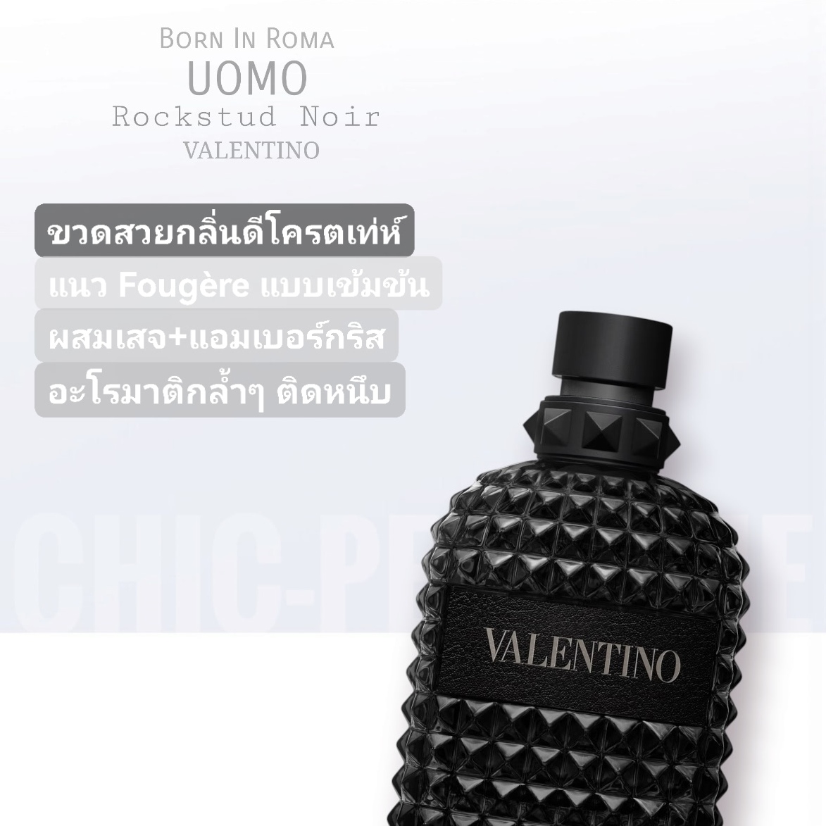 น้ำหอม VALENTINO UOMO BORN IN ROMA ROCKSTUD NOIR EDT