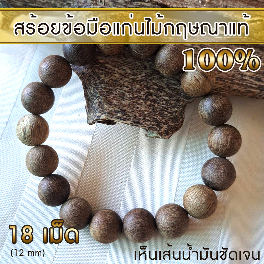 สร้อยข้อมือ กำไล ลูกประคำ จากแก่นไม้หอมกฤษณา Agarwood Beads Bracelet (18 Beads) 12mm / Mala / Rosary 1 unit