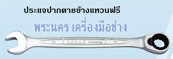 ประแจปากตายข้างแหวนฟรี Koche