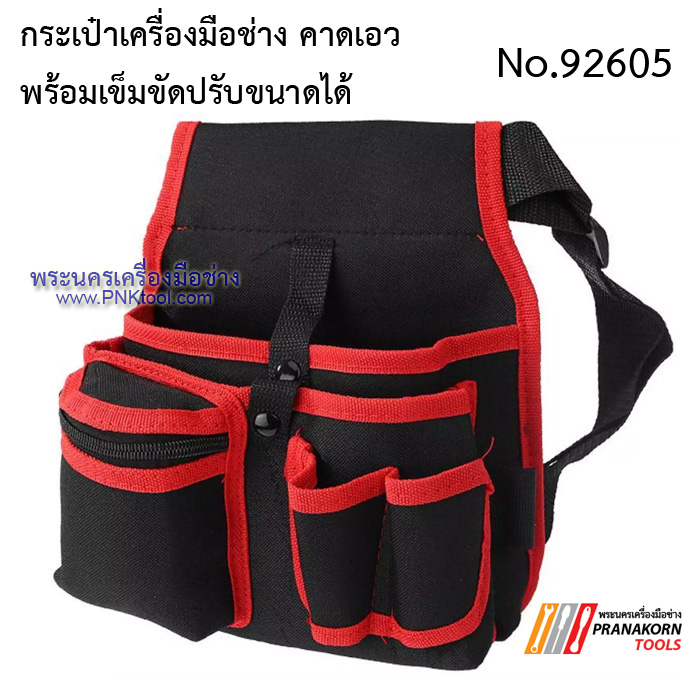 กระเป๋าเครื่องมือช่าง คาดเอว พร้อมเข็มขัดปรับขนาดได้