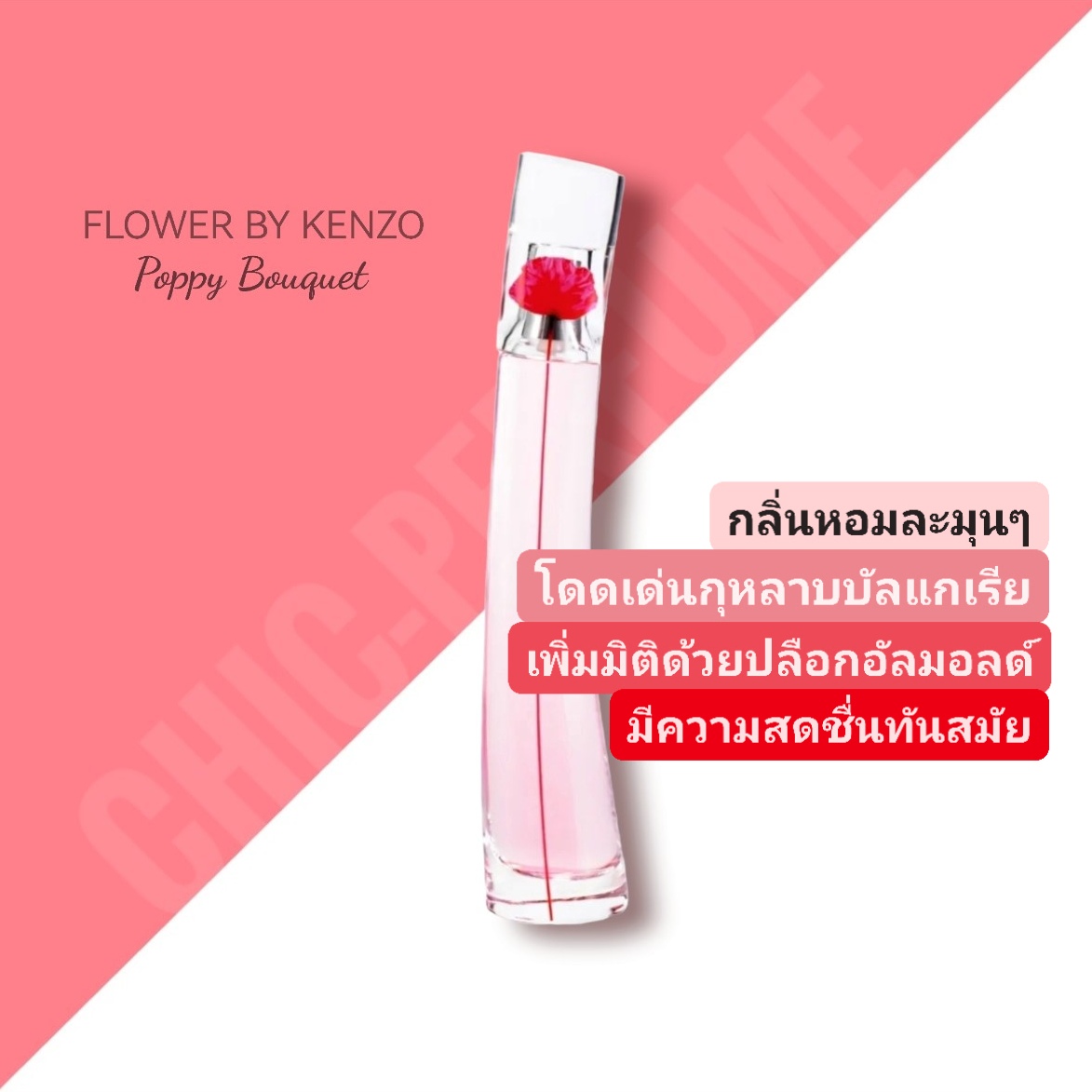 น้ำหอม Kenzo Flower Poppy Bouquet EDP