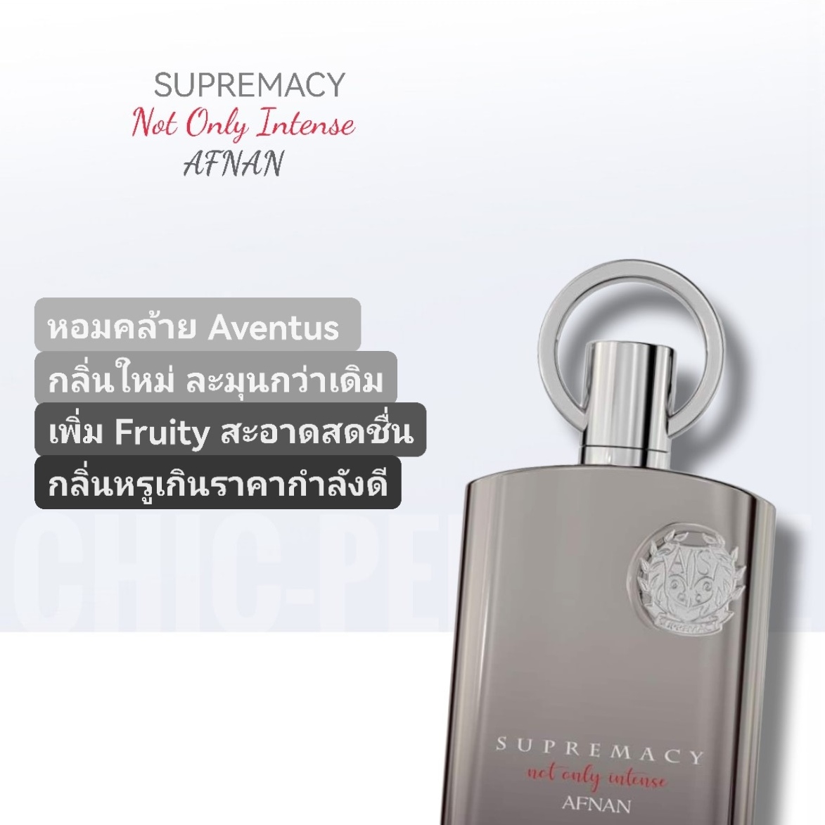 น้ำหอม Afnan Supremacy Not Only Intense 100ml