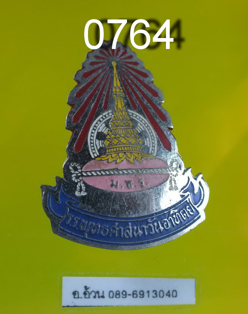 เข็มกลัด พระพุทธศาสนาวันอาทิตย์ รุ่นแรก