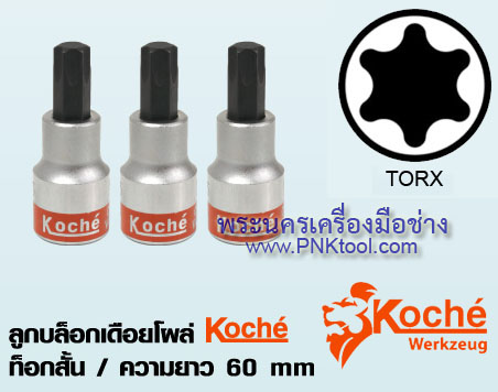 ลูกบล็อกเดือยโผล่ Koche ท็อกสั้น 1/2" x 60 mm