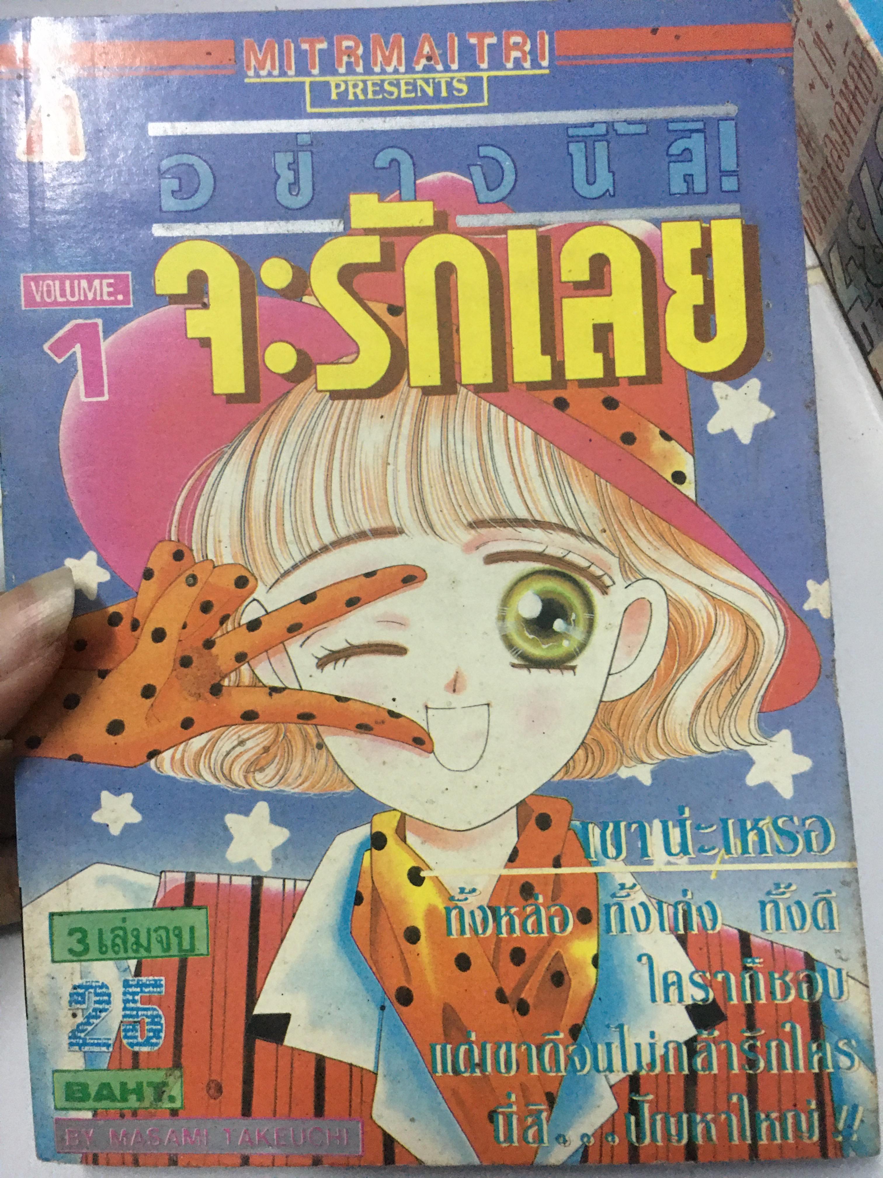 อย่างนี้สิ จะรักเลย เล่ม 1