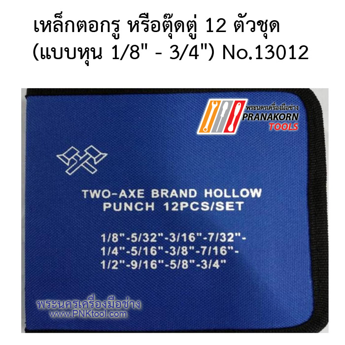 เหล็กตอกรู หรือตุ๊ดตู่ (Hollow punch)