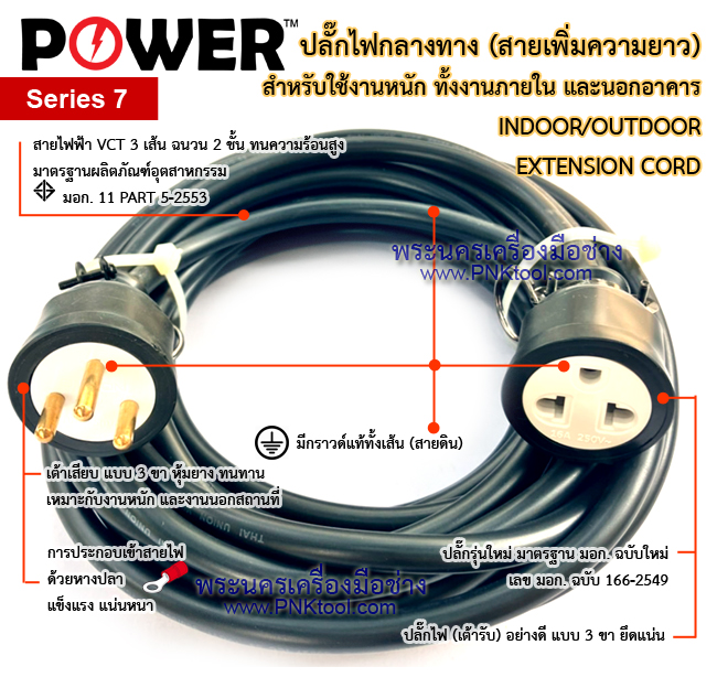ปลั๊กไฟ ปลั๊กพ่วง บล็อกยาง กันกระแทก POWER No.7
