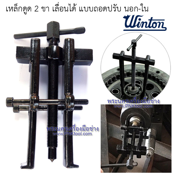WINTON เหล็กดูด 2 ขา เลื่อนได้ แบบถอดปรับ นอก-ใน (เหล็กดูดลูกปืนทุ่น)
