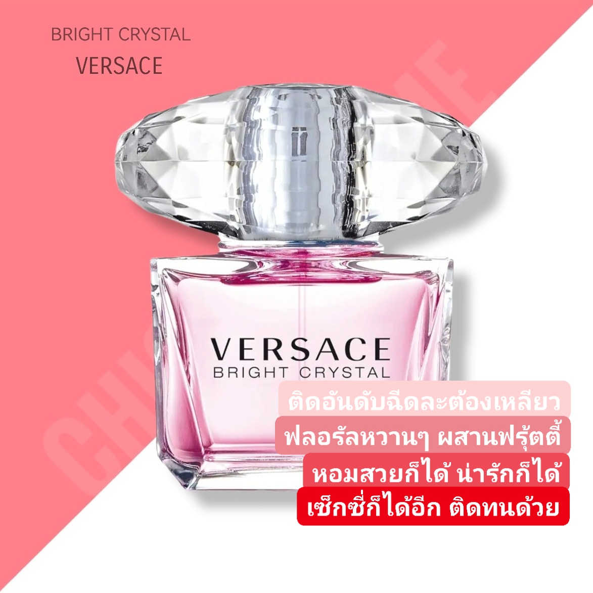 น้ำหอม Versace Bright Crystal EDT 90ml