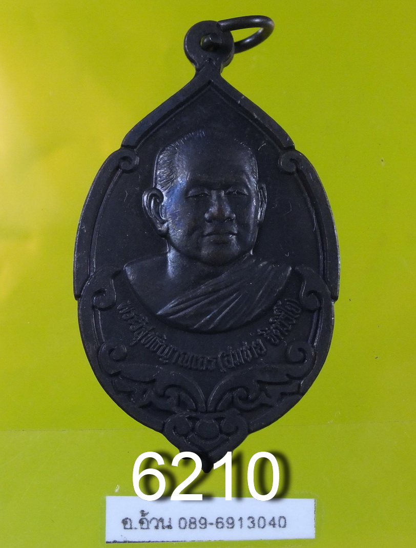 เหรียญหลวงพ่อสมชาย วัดเขาสุกิม จันทบุรี รุ่นครบอายุ 71 ปี 6210