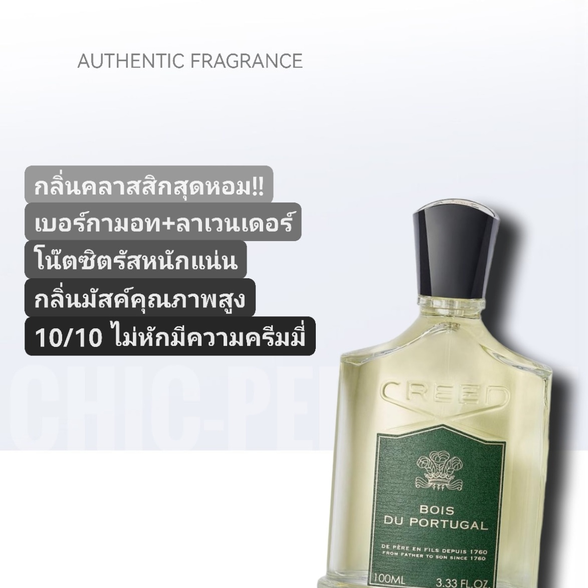 น้ำหอม Creed Bois du Portugal EDP 100ml