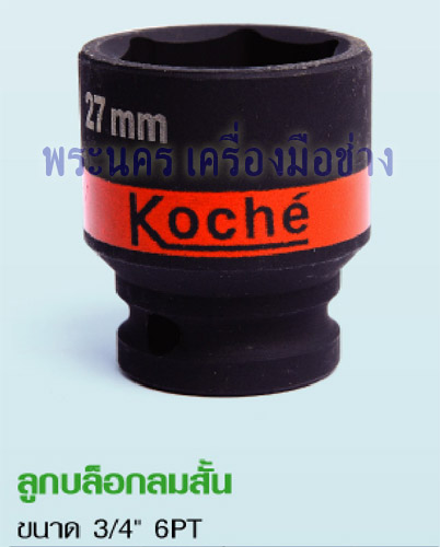 ลูกบล็อกลมสั้น Koche ขนาด 3/4" 6PT
