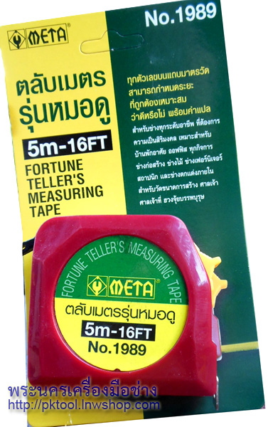 ตลับเมตรรุ่นหมอดู ฮวงจุ้ย หลูปัง META 5 ม. (Fortune Teller's Measuring Tape)