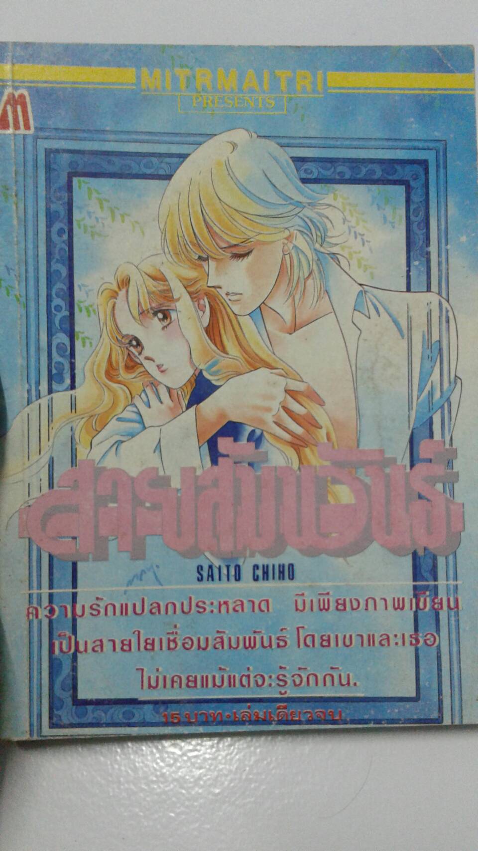 สายสัมพันธ์ เล่มเดียวจบ