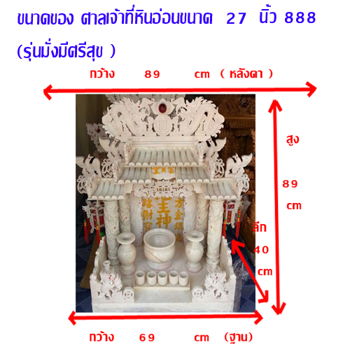 ศาลเจ้าที่หินอ่อน (ตี่จู้หินอ่อน ตี่จู้เอี๊ยะ) ขนาด 27 นิ้ว(รุ่นมั่งมีศรีสุข) 4 เสา 5 หลังคา 8ปลา 8หงส์ 8มังกร หินขาว หงษ์แบบหางพวง