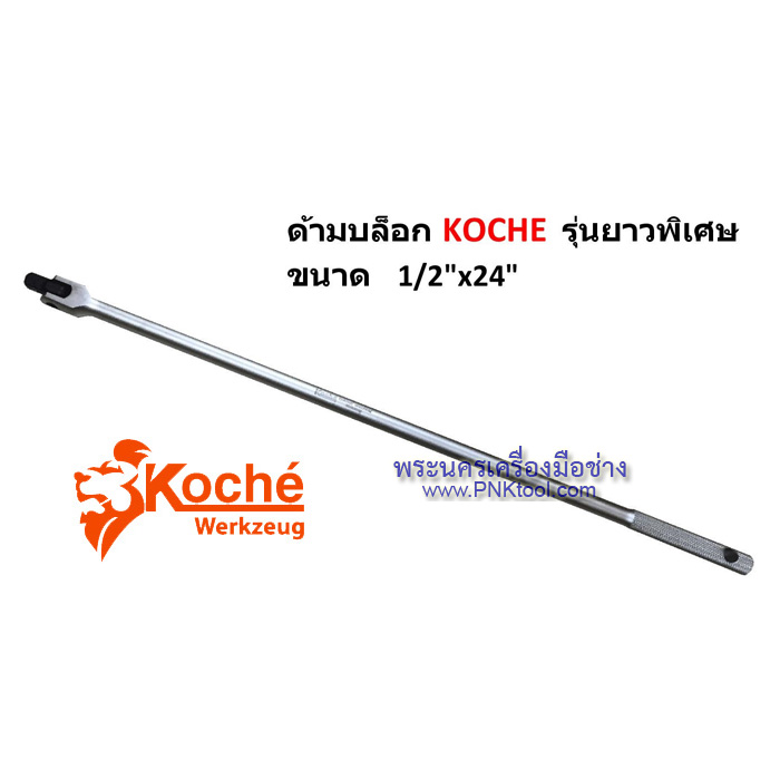 ด้ามบล็อก Koche ขนาด 1/2"