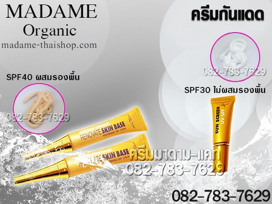 กันแดด สกินเบส SPF 40 ขนาด 15 กรัม มาดาม ออร์แกนิก