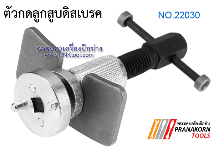 ตัวกดลูกสูบดิสเบรค No.22030