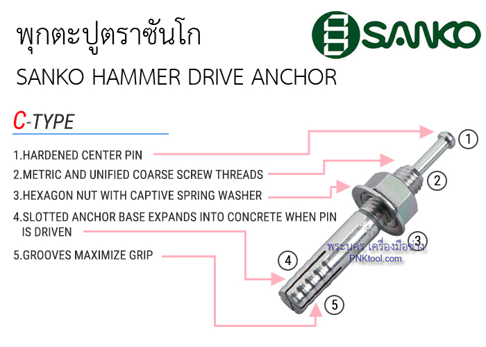 พุกตะปูตราซันโก SANKO HAMMER DRIVE ANCHOR