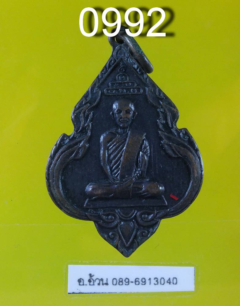 เหรียญเจ้าคุณนรฯ อนุสสติ บล็อกสายฝน ปี 2515