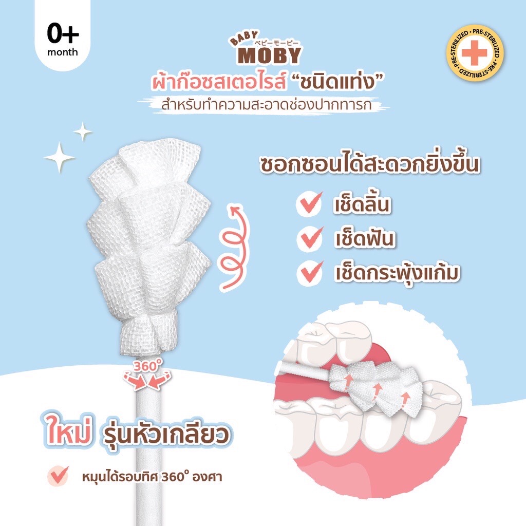 Moby ผ้าก๊อซสเตอไรด์แบบแท่งชนิดหัวเกลียว
