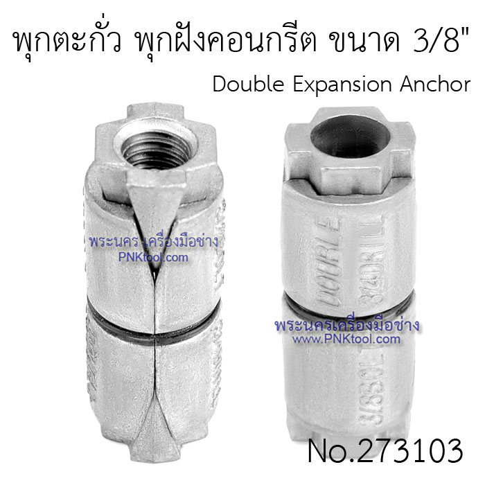 พุกตะกั่ว พุกฝังคอนกรีต Double Expansion Anchor