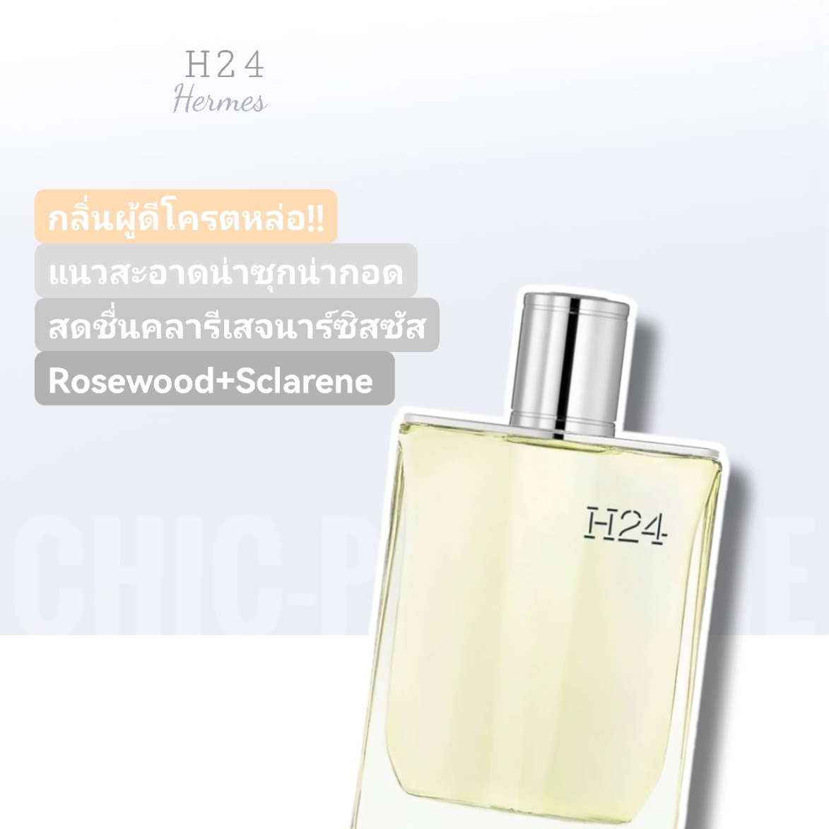 น้ำหอม Hermes H24 EDT