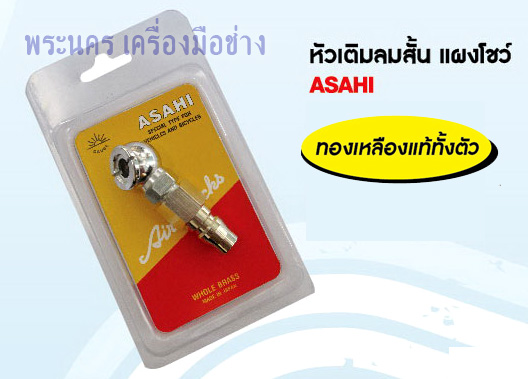 หัวเติมลมสั้น แผงโชว์ ASAHI (Made In Japan)