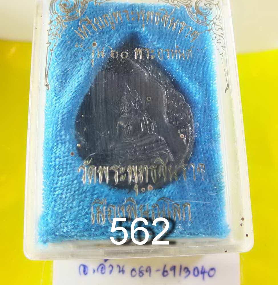 เหรียญ พระพุทธชินราช รุ่น 60 พระอรหันต์