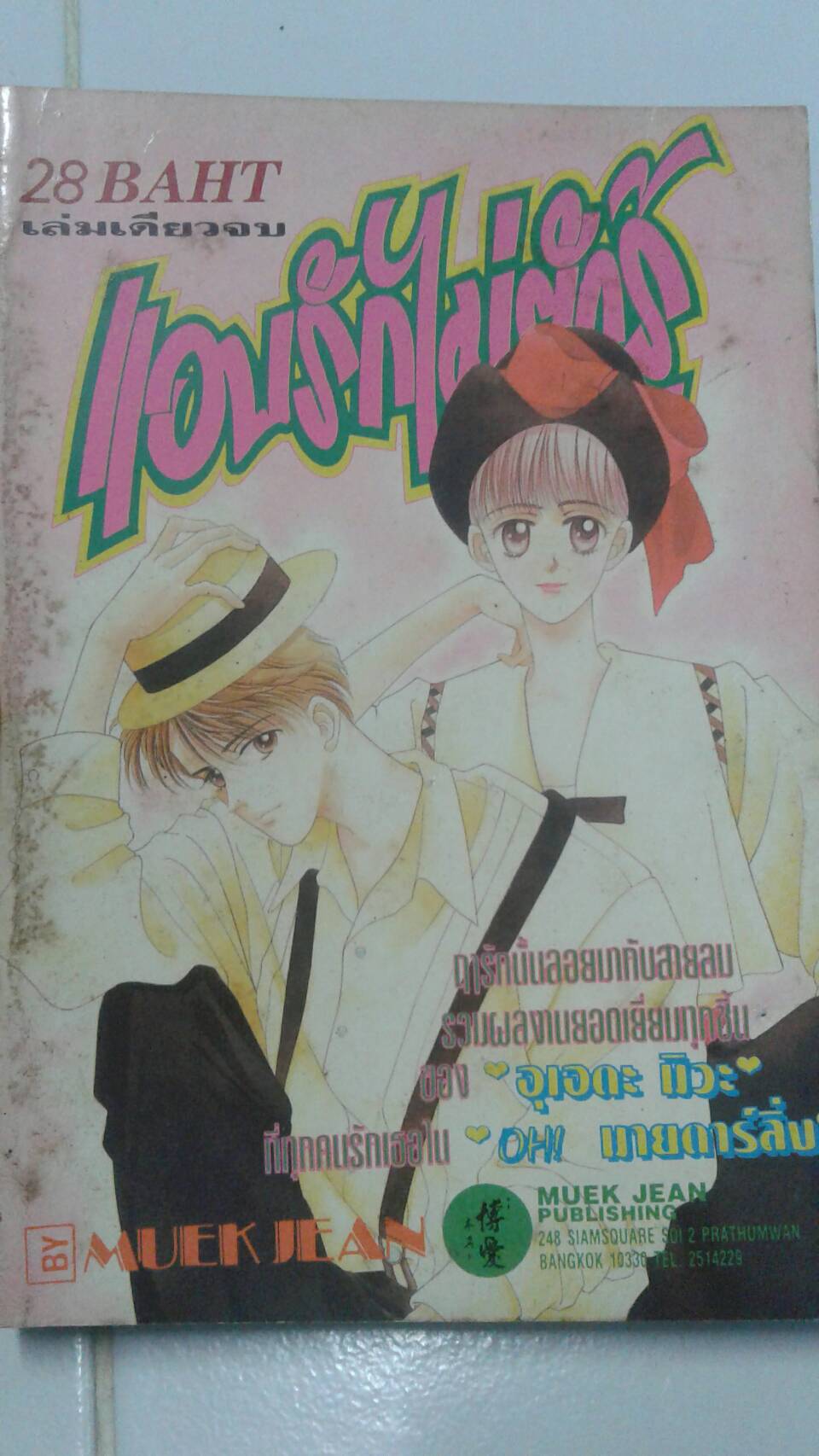 แอบรักไม่ยักบอก เล่มเดียวจบ