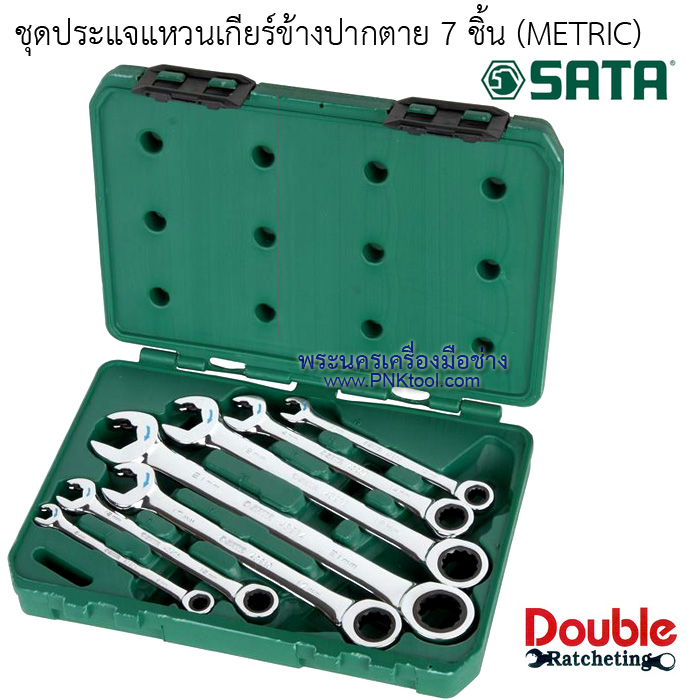 ชุดประแจแหวนเกียร์ข้างปากตาย 7 ชิ้น SATA (8, 10, 12, 14, 17, 19, 21 mm.)