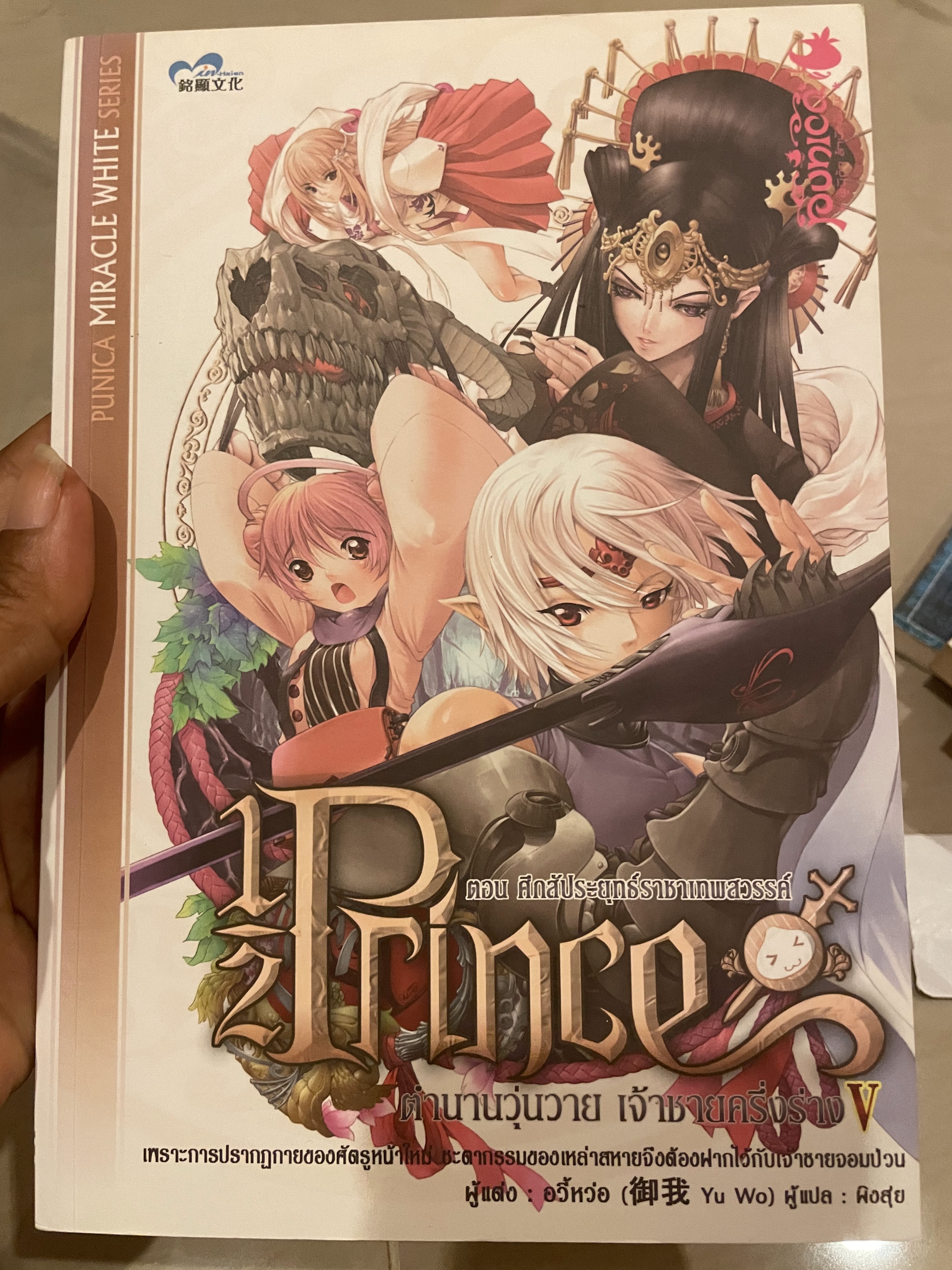 1/2 Prince V ตอน ศึกสัประยุทย์ราชาเทพสวรรค์