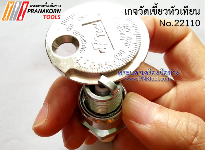 เกจวัดเขี้ยวหัวเทียน No.22110